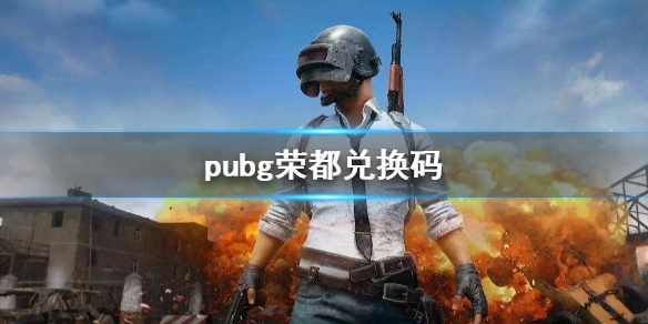 pubg荣都兑换码-pubg荣都兑换码介绍