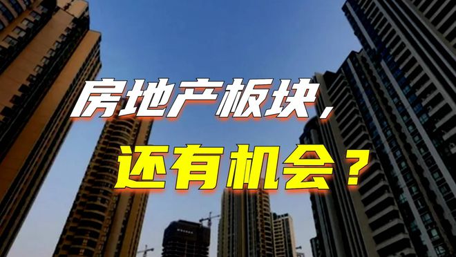 房地产涨超3%，发生了什么？可以抄底吗？