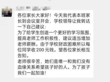 西安一中学财政困难，家长群通知：为提薪向每位学生收费200元？