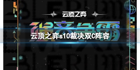 云顶之弈s10裁决双C阵容-云顶之弈s10赛季裁决双C阵容攻略推荐