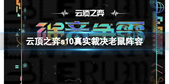 云顶之弈s10真实裁决老鼠阵容-云顶之弈s10赛季裁决老鼠阵容攻略推荐