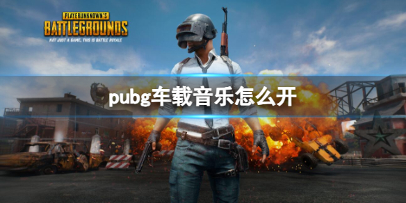 pubg车载音乐怎么开-pubg车载音乐开启方法