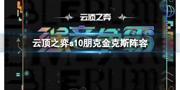 云顶之弈s10朋克金克斯阵容-云顶之弈s10赛季朋克金克斯阵容攻略推荐