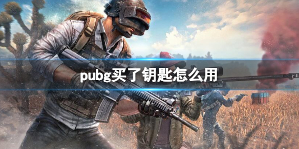 pubg买了钥匙怎么用-pubg买了钥匙使用方法