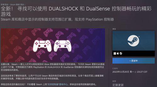 Steam客户端更新：可快速寻找支持PS手柄的游戏