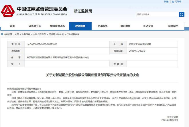 新湖期货一营业部及员工被警示