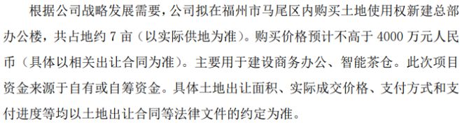 清铧股份拟在福州市马尾区内购买土地使用权新建总部办公楼 购买价格预计不高于4000万