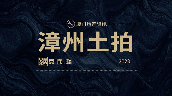 2023漳州市区第三拍落槌！本土国企包场