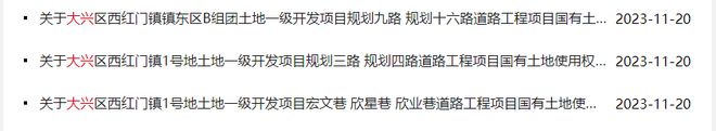 大兴这个镇多个地块使用权划拨公示！未来这样建！