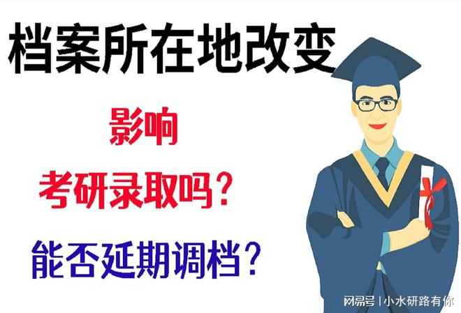 考研报名之后，档案所在地改变，影响考研录取吗？能否延期调档？