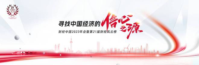 和讯财经年会2023 | 房地产2024：寻找暗夜中的一道光