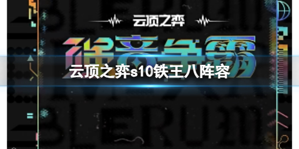 云顶之弈s10铁王八阵容-云顶之弈s10赛季铁王八阵容攻略推荐