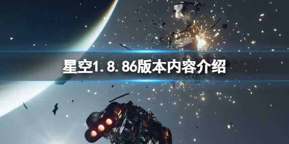 星空1.8.86版本内容介绍-星空1.8.86更新内容有什么