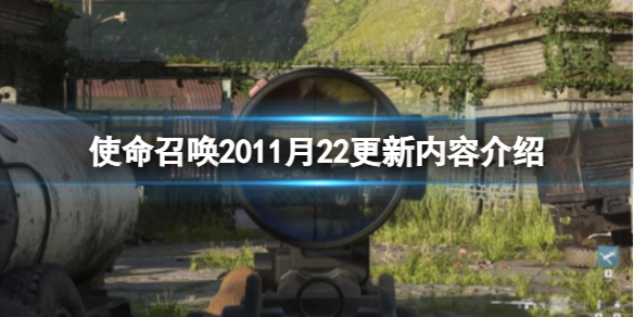 使命召唤2011月22更新了什么内容-11月22更新内容介绍