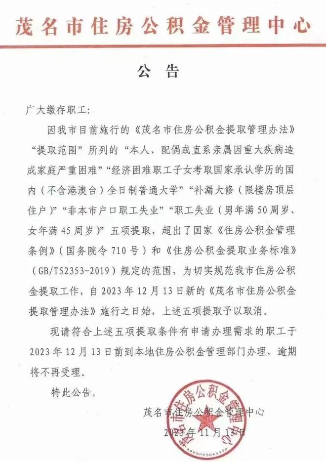 逾期将不再受理，事关化州人的公积金！