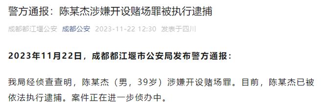 警方通报斗鱼CEO陈少杰被逮捕：涉嫌开设赌场罪