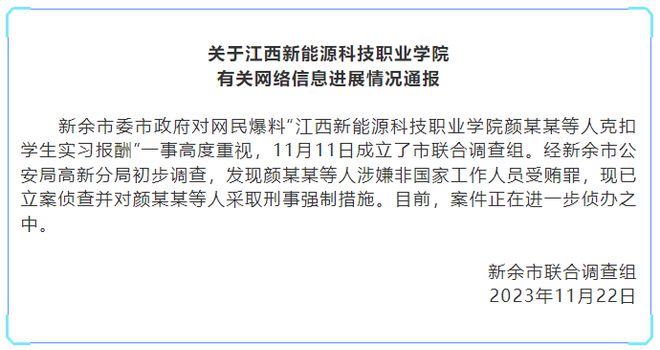 职校克扣学生巨额实习报酬？ 官方再通报：已采取刑事措施