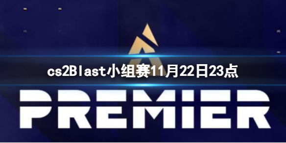 cs2Blast小组赛11月22日23点-cs2Blast小组赛Vitality vs Heroic视频介绍