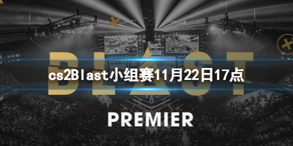 cs2Blast小组赛11月22日17点-Blast小组赛Faze vs NIP视频介绍