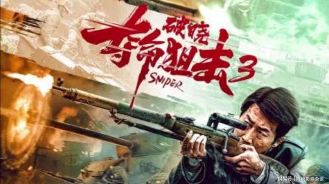 定于11.22上线的《夺命狙击3》，是部能引人入胜的年代动作战争片