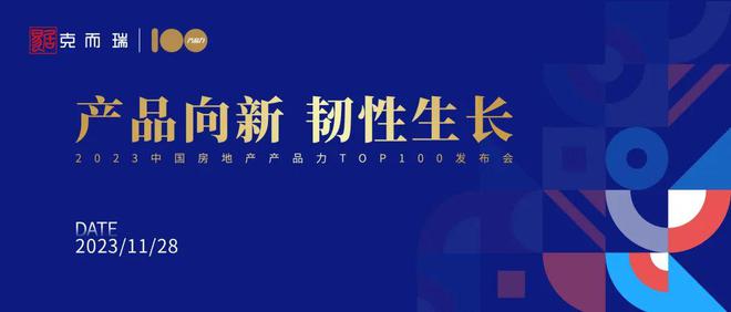 邀 | 2023中国房地产产品力TOP100发布会