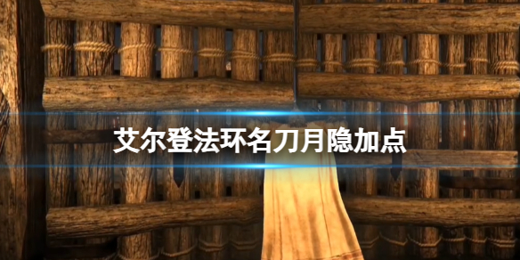 艾尔登法环名刀月隐加点-艾尔登法环名刀月隐加点一览