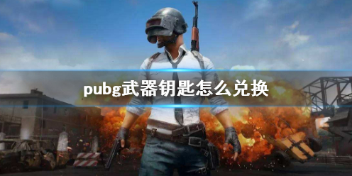 pubg武器钥匙怎么兑换-pubg武器钥匙兑换方法介绍