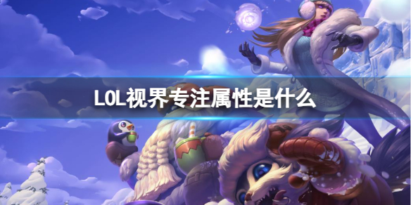 LOL视界专注属性是什么-LOL视界专注属性介绍