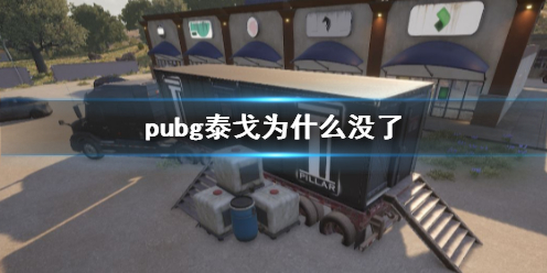 pubg泰戈为什么没了-pubg泰戈消失原因说明