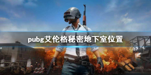 pubg艾伦格秘密地下室位置-pubg艾伦格秘密地下室位置介绍