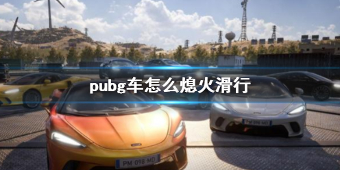 pubg车怎么熄火滑行-pubg车熄火滑行方法介绍