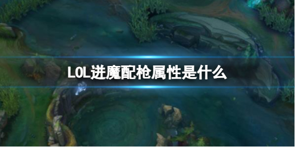 LOL迸魔配枪属性是什么-LOL迸魔配枪属性介绍