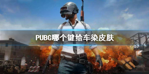 PUBG哪个键给车染皮肤-PUBG给车染皮肤方法介绍