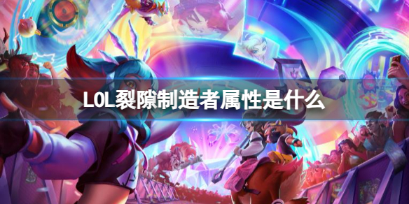 LOL裂隙制造者属性是什么-LOL裂隙制造者属性介绍