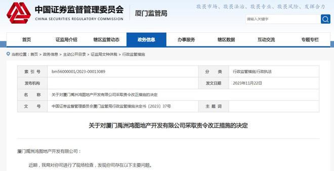 厦门禹洲鸿图地产被责令改正：主营业务成本核算有误等