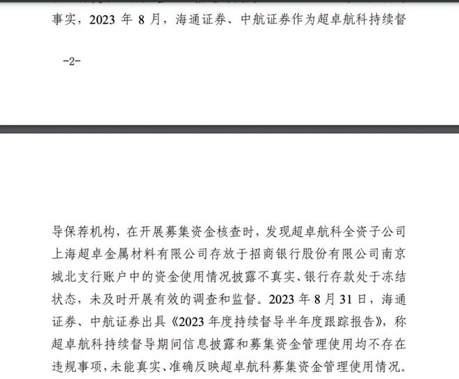 超卓航科IPO超募资金遭“挪用”中介监守放任？海通、中航两券商吃罚单