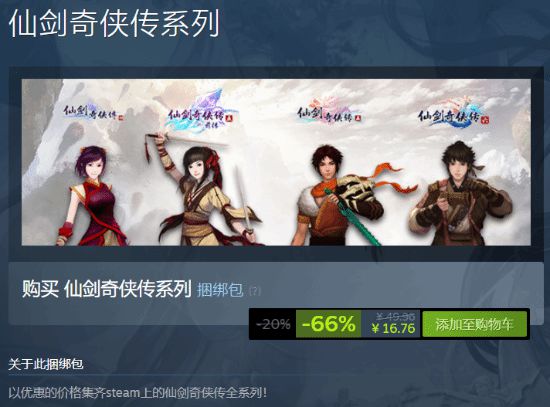 《仙剑奇侠传》合集迎来新史低 Steam全4款仅售17元