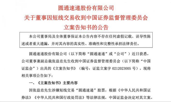 圆通副总裁张益忠控制儿子账户短线交易公司股票！证监会立案