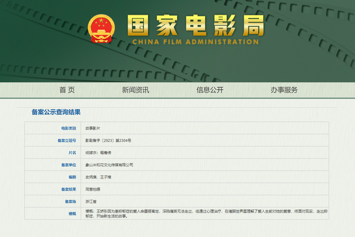《纸嫁衣：鸳鸯债》备案公示 上映日期待定