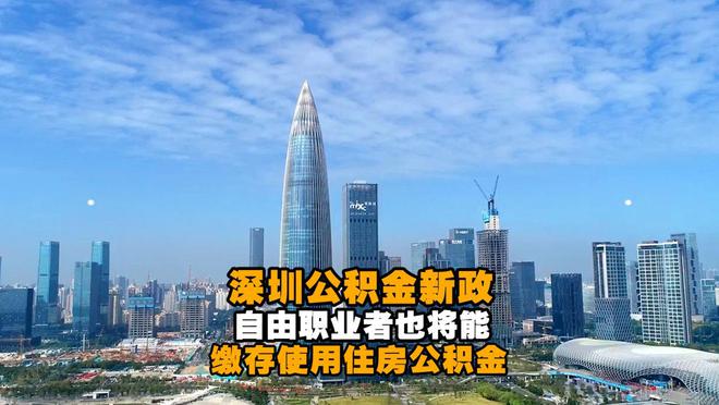 深圳公积金基数调整：你应知道的一切，关系到你的钱包和未来！