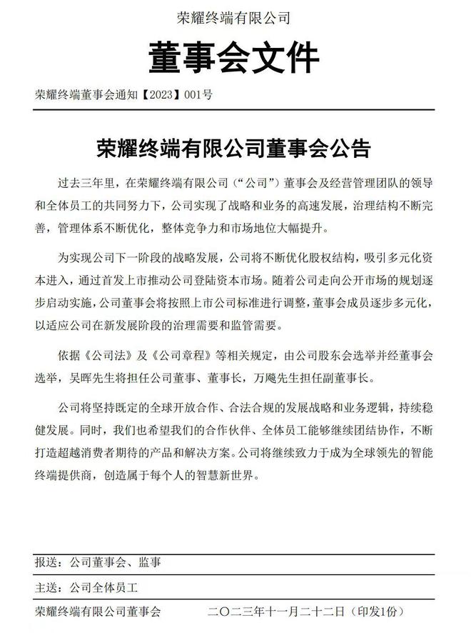 荣耀换帅加快上市进程：吴晖任董事长，万飚任副董事长