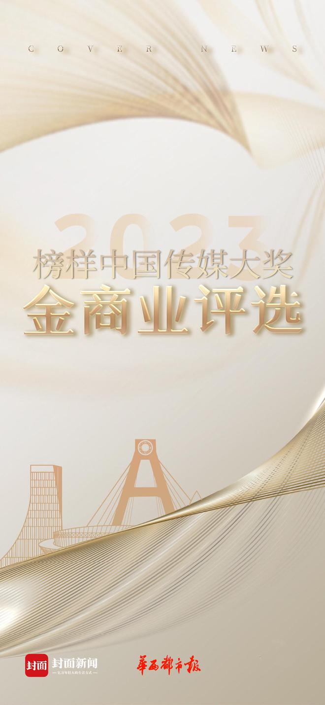 2023榜样中国传媒大奖·金商业评选启动