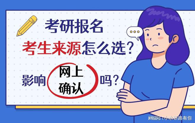 考研报名时，考生来源别乱选，不然影响网上确认，丧失考研资格！