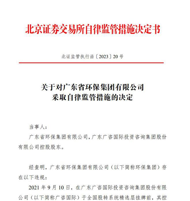 V观财报｜广咨国际控股股东被警示：构成承诺变更违规