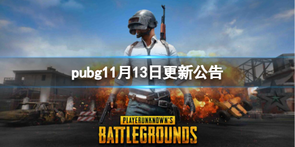 pubg11月13日更新公告-pubg11月13日更新公告一览