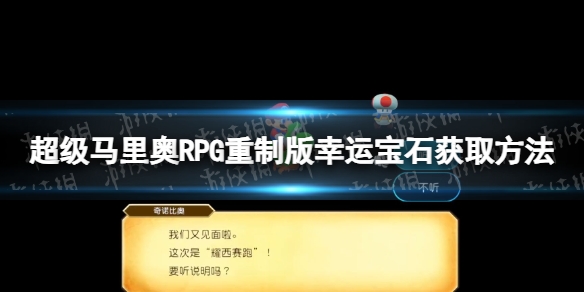 超级马里奥RPG重制版幸运宝石在哪获得-幸运宝石获取方法