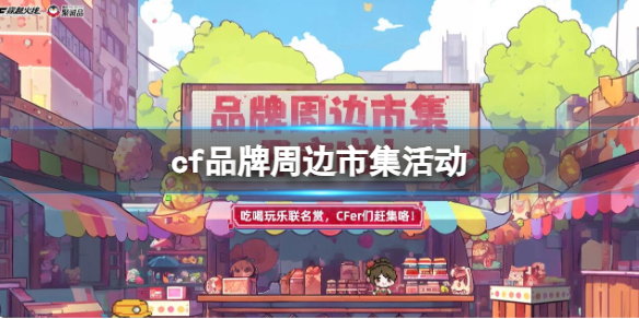 cf品牌周边市集活动-cf品牌周边市集活动入口地址