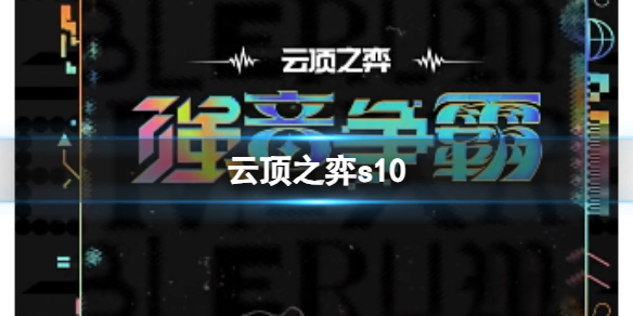 云顶之弈s10-云顶之弈s10赛季阵容推荐攻略大全