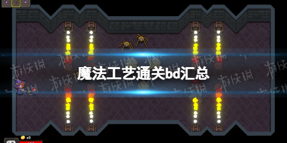 魔法工艺通关bd汇总-魔法工艺稳定通关bd分享