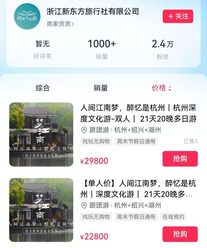 2.98万元，21天游杭州！新东方卖旅游产品引热议